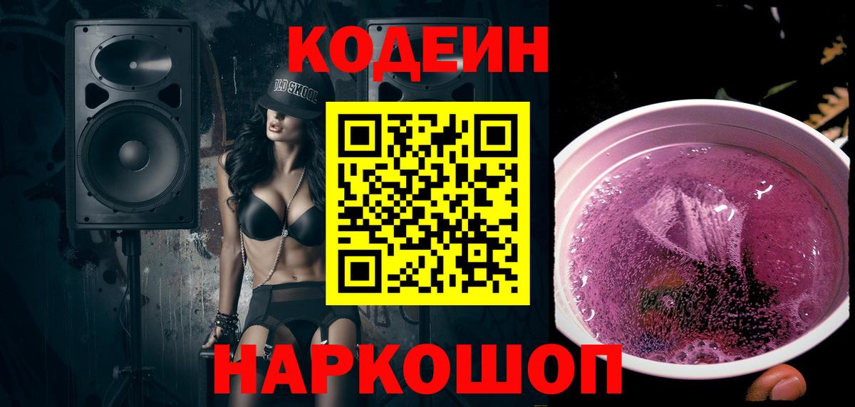 Кодеиновый сироп Lean напиток Lean (лин)  Codein Purple Drank  Вход с VPN  Назрань 